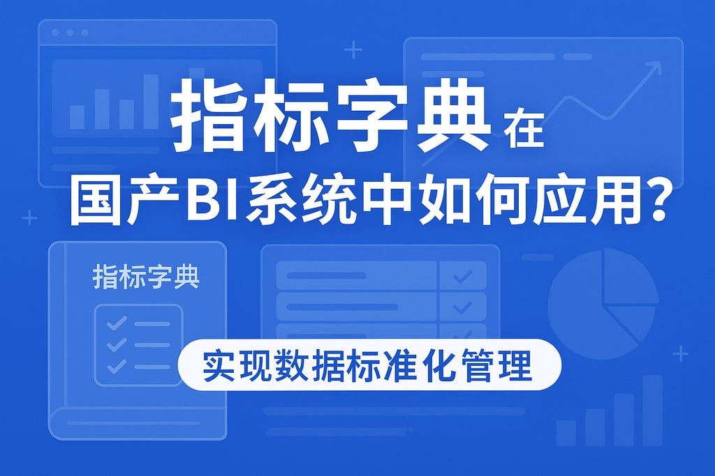 指标字典在国产BI系统中如何应用？实现数据标准化管理