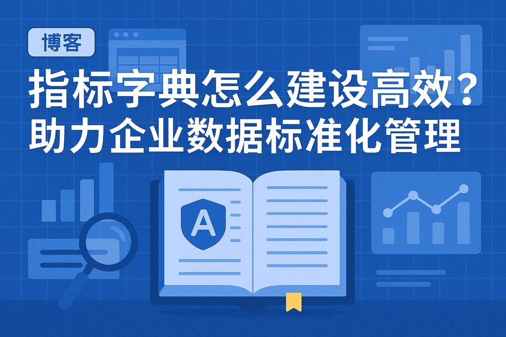 指标字典怎么建设高效？助力企业数据标准化管理