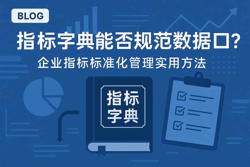 指标字典能否规范数据口径？企业指标标准化管理实用方法