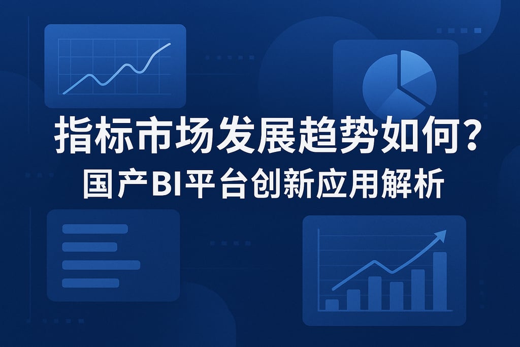指标市场发展趋势如何？国产BI平台创新应用解析