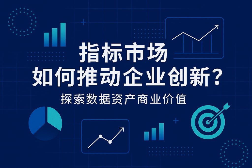 指标市场如何推动企业创新？探索数据资产商业价值
