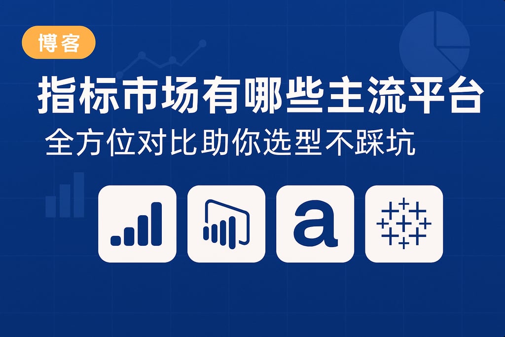 指标市场有哪些主流平台？全方位对比助你选型不踩坑