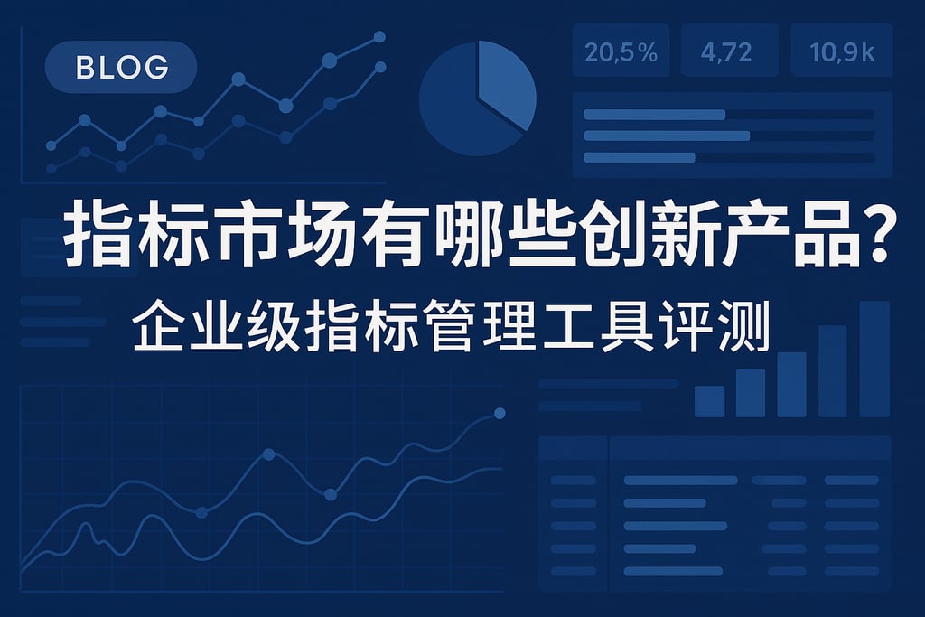 指标市场有哪些创新产品？企业级指标管理工具评测