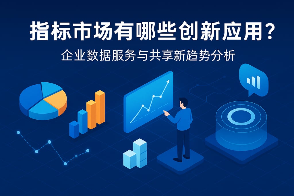 指标市场有哪些创新应用？企业数据服务与共享新趋势分析