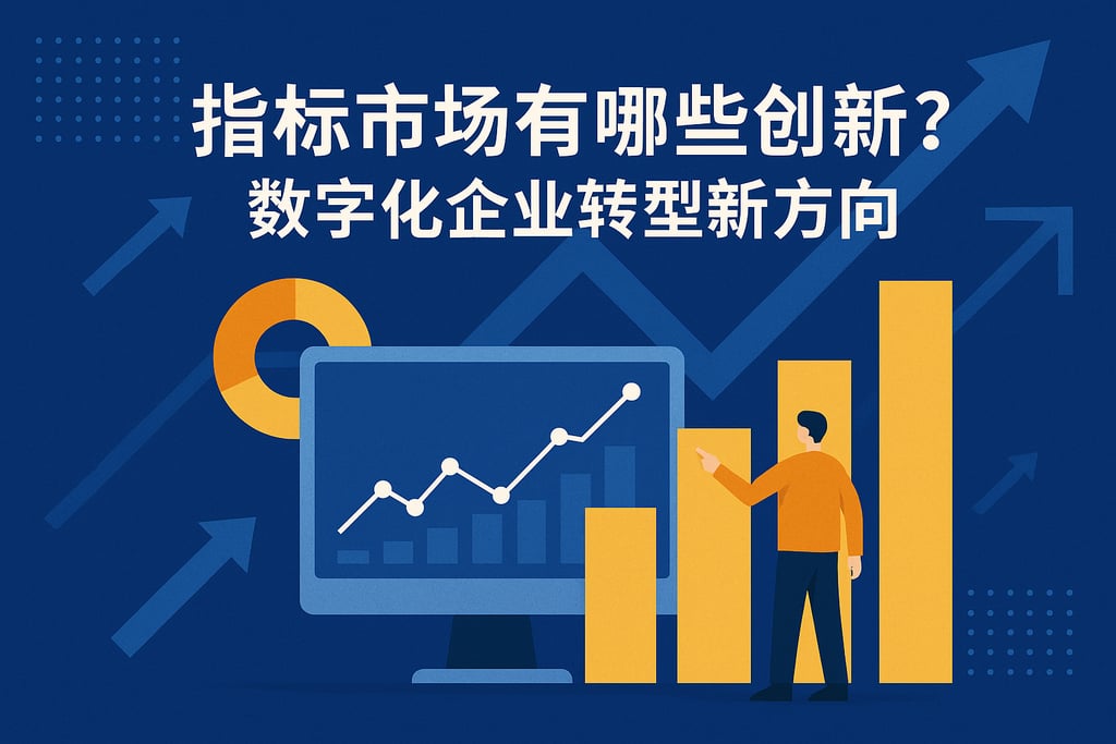 指标市场有哪些创新应用？数字化企业转型新方向