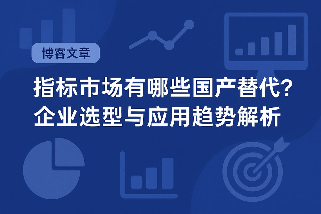 指标市场有哪些国产替代？企业选型与应用趋势解析