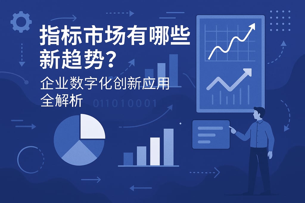 指标市场有哪些新趋势？企业数字化创新应用全解析