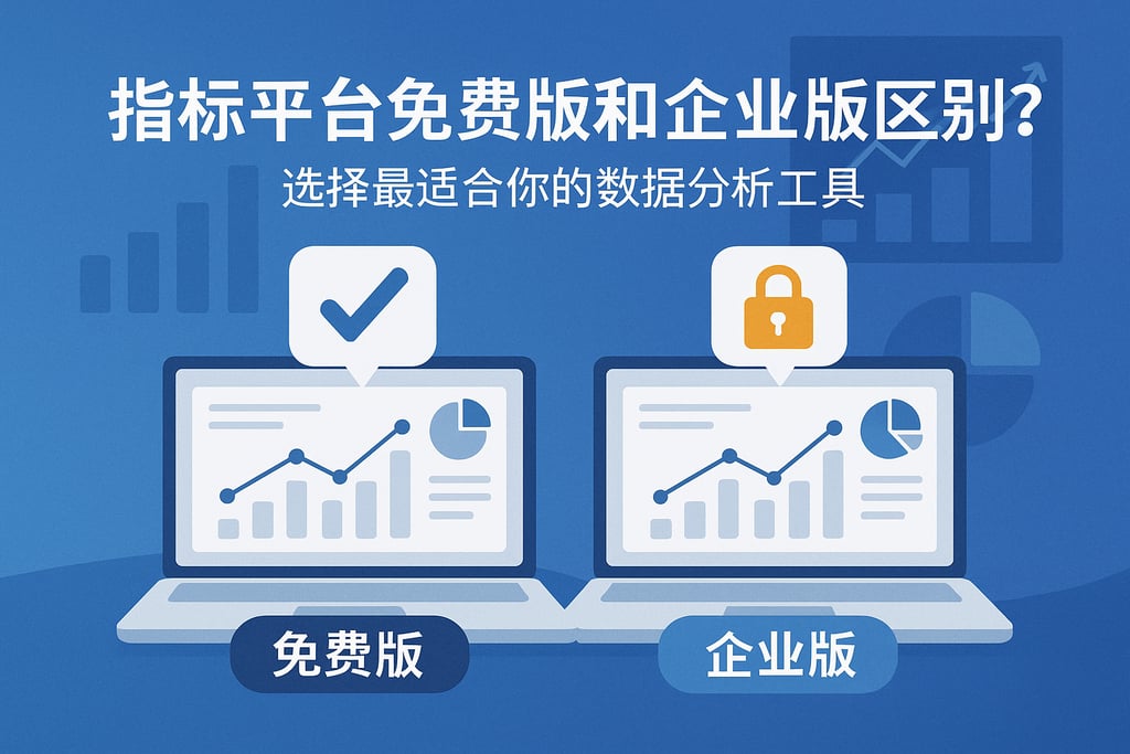 指标平台免费版和企业版区别？选择最适合你的数据分析工具