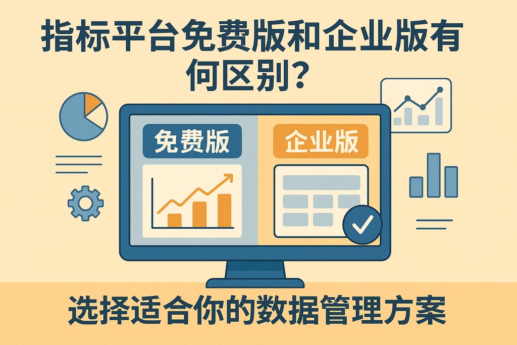 指标平台免费版和企业版有何区别？选择适合你的数据管理方案
