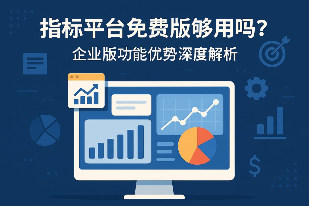 指标平台免费版够用吗？企业版功能优势深度解析