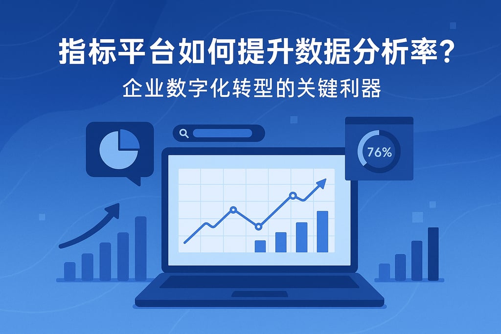 指标平台如何提升数据分析效率？企业数字化转型的关键利器