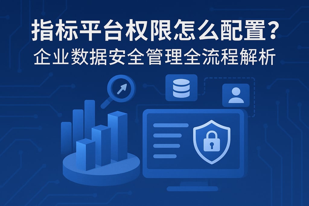 指标平台权限怎么配置？企业数据安全管理全流程解析