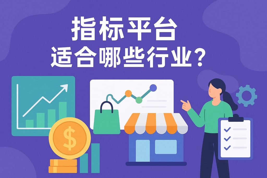 指标平台适合哪些行业？覆盖金融、零售等多元业务场景
