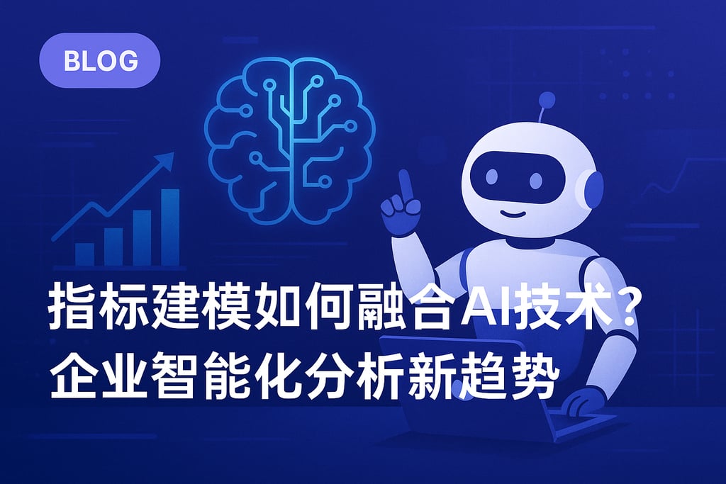 指标建模如何融合AI技术？企业智能化分析新趋势