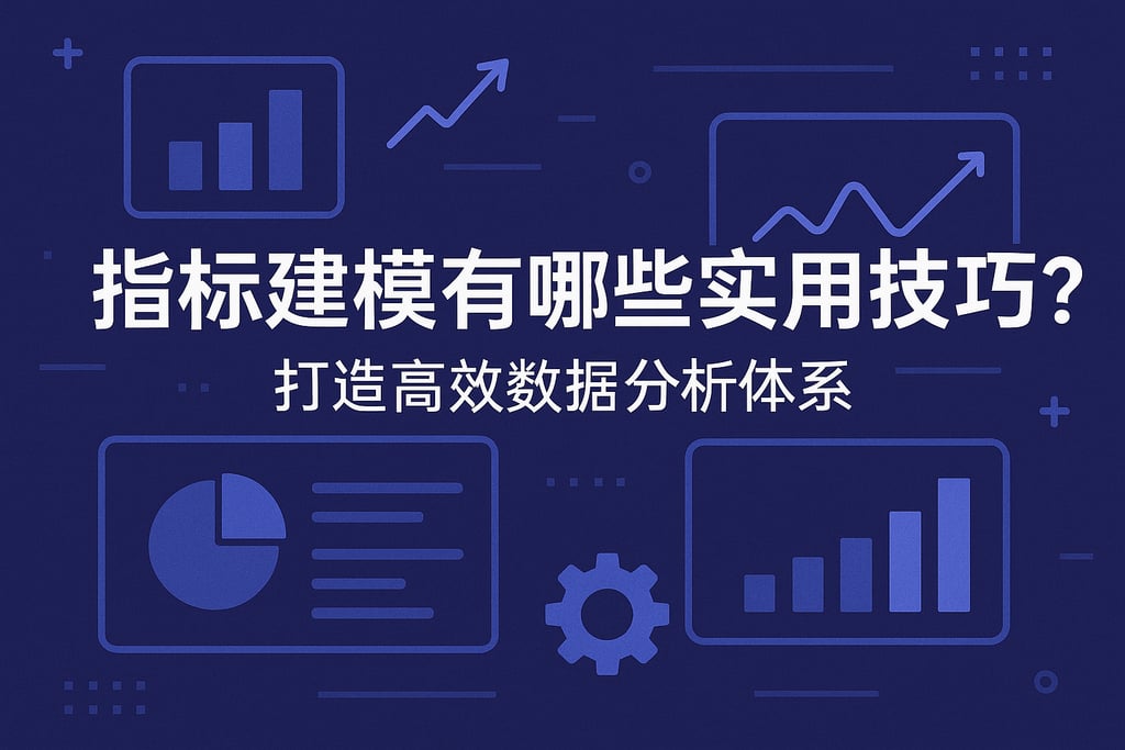 指标建模有哪些实用技巧？打造高效数据分析体系