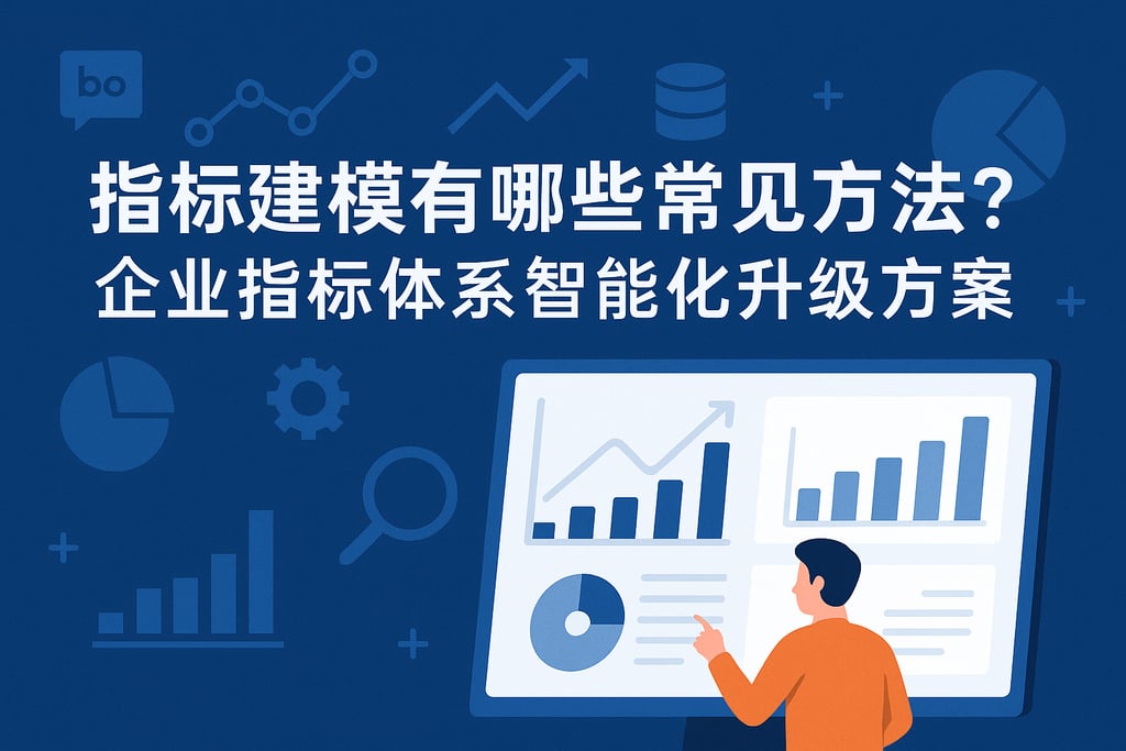 指标建模有哪些常见方法？企业指标体系智能化升级方案