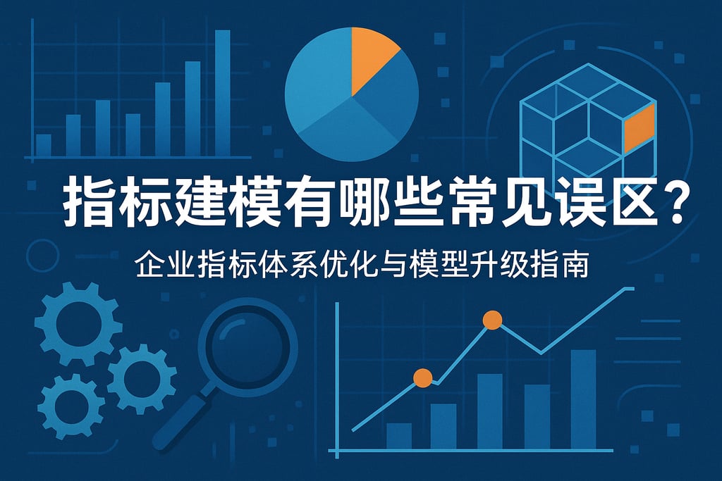 指标建模有哪些常见误区？企业指标体系优化与模型升级指南