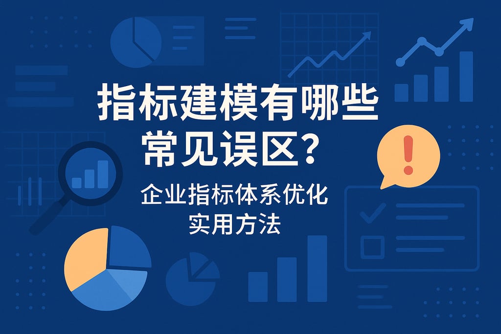 指标建模有哪些常见误区？企业指标体系优化实用方法