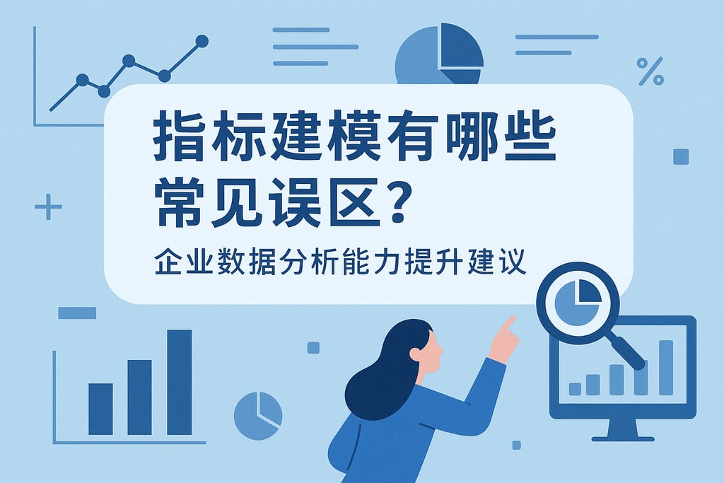 指标建模有哪些常见误区？企业数据分析能力提升建议