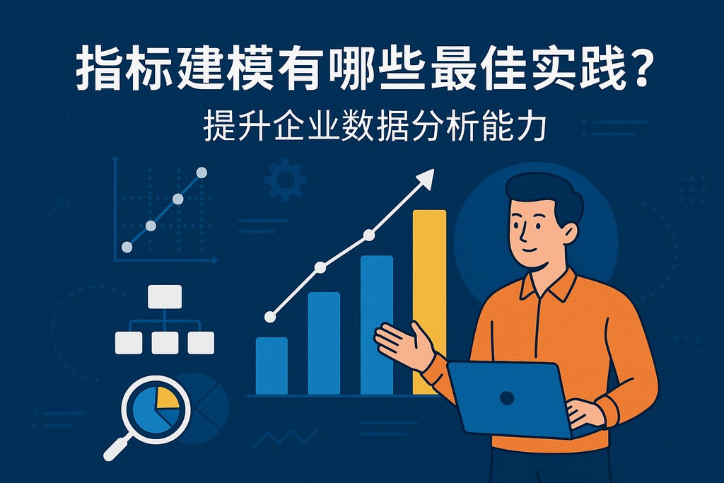 指标建模有哪些最佳实践？提升企业数据分析能力