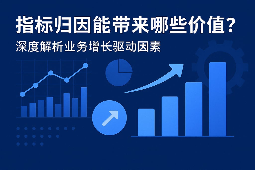 指标归因能带来哪些价值？深度解析业务增长驱动因素