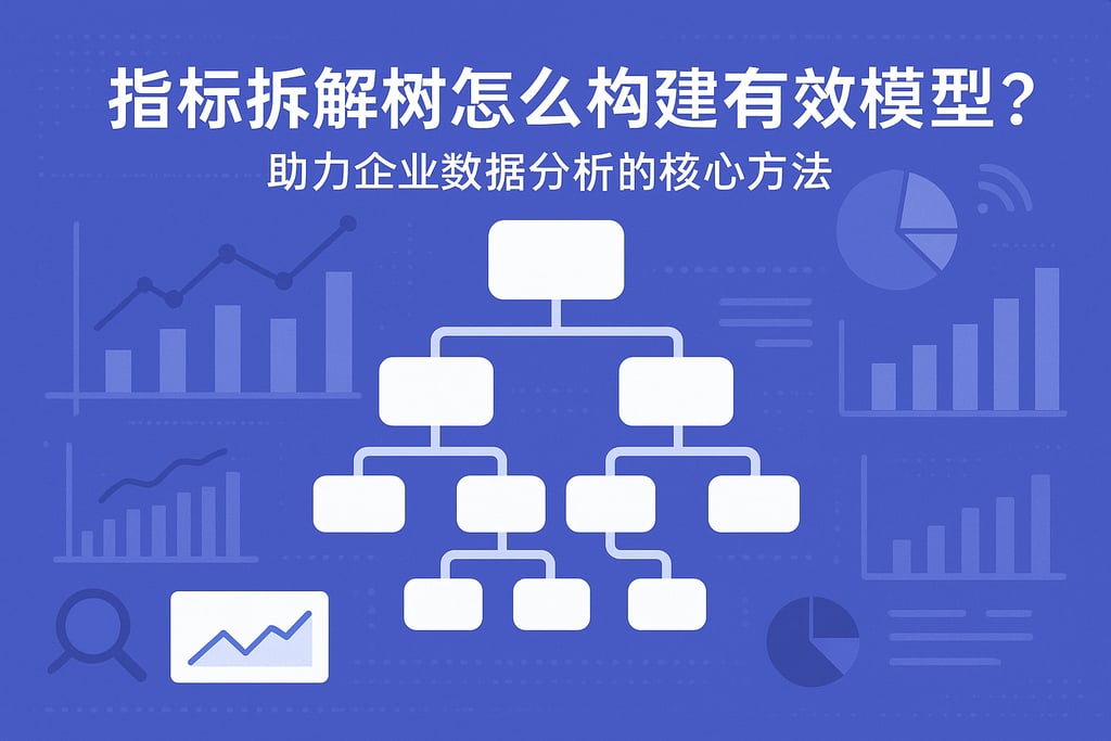 指标拆解树怎么构建有效模型？助力企业数据分析的核心方法
