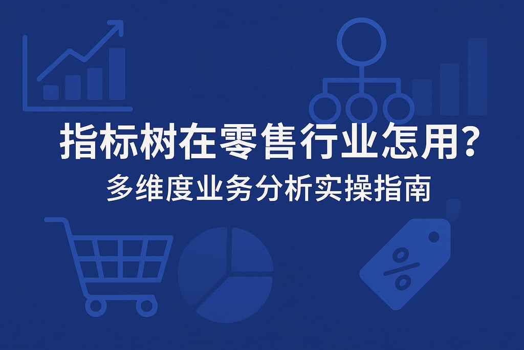 指标树在零售行业怎么用？多维度业务分析实操指南