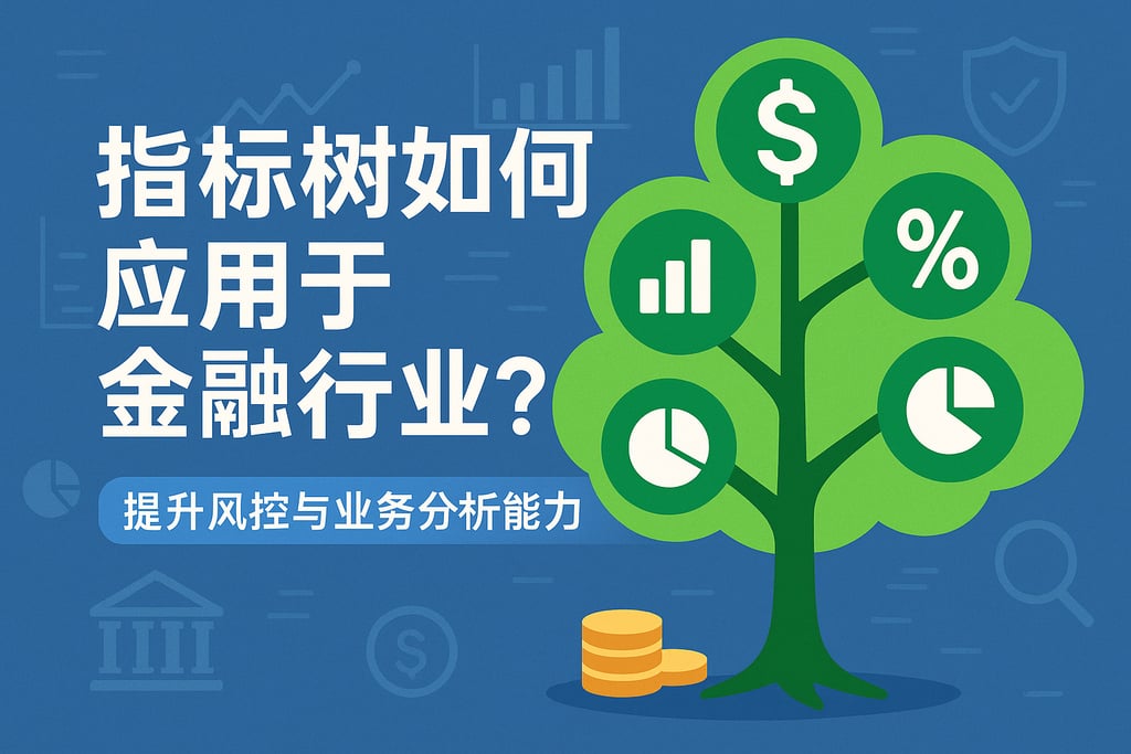 指标树如何应用于金融行业？提升风控与业务分析能力