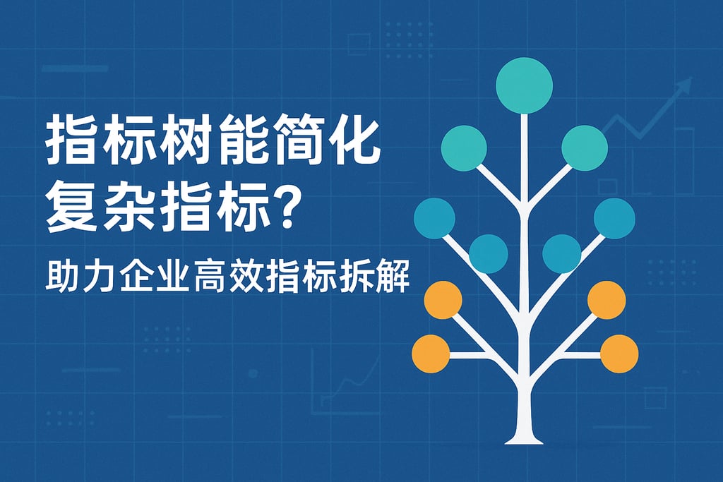 指标树能否简化复杂指标？助力企业高效指标拆解