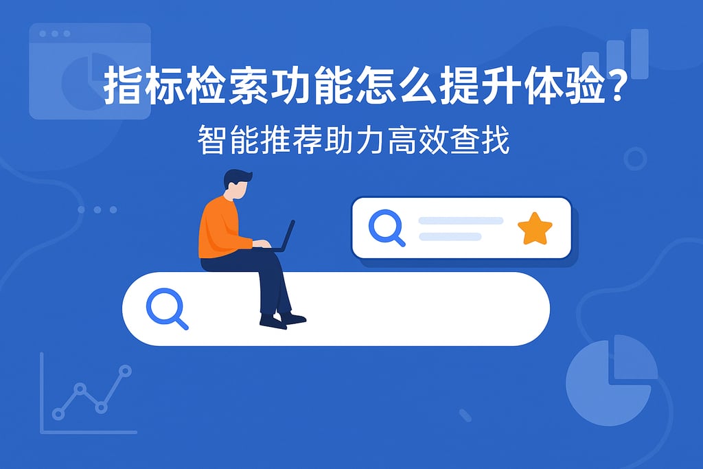 指标检索功能怎么提升体验？智能推荐助力高效查找
