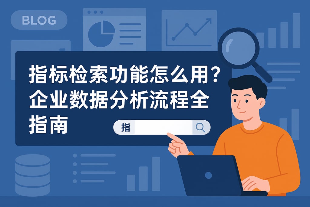 指标检索功能怎么用？企业数据分析流程全指南