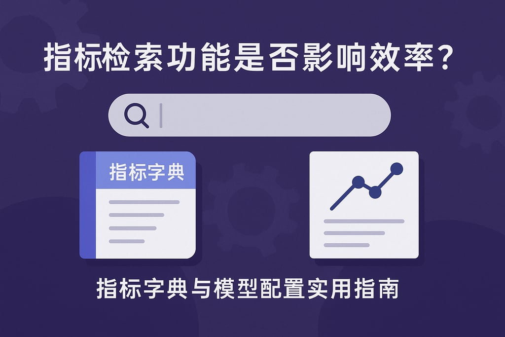 指标检索功能是否影响效率？指标字典与模型配置实用指南