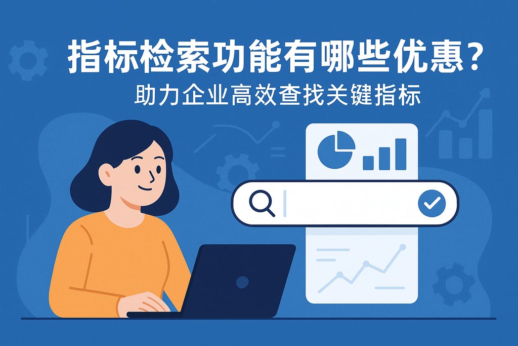 指标检索功能有哪些优势？助力企业高效查找关键指标