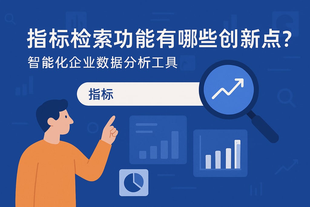 指标检索功能有哪些创新点？智能化企业数据分析工具