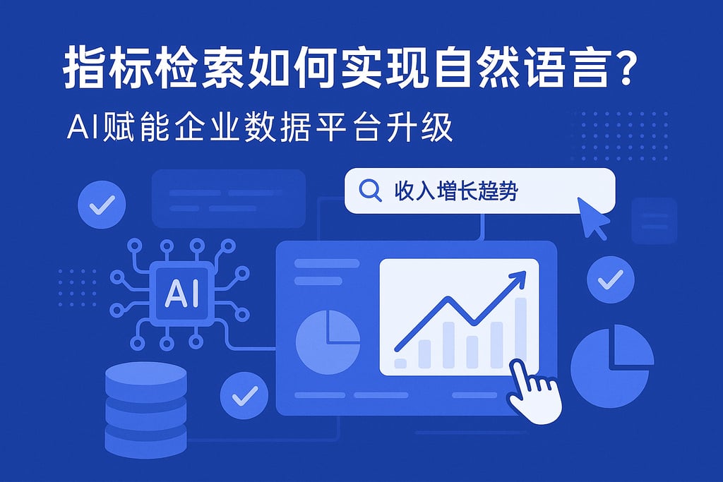 指标检索如何实现自然语言？AI赋能企业数据平台升级