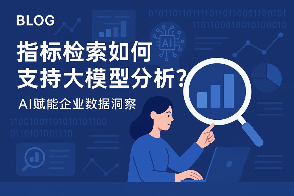 指标检索如何支持大模型分析？AI赋能企业数据洞察
