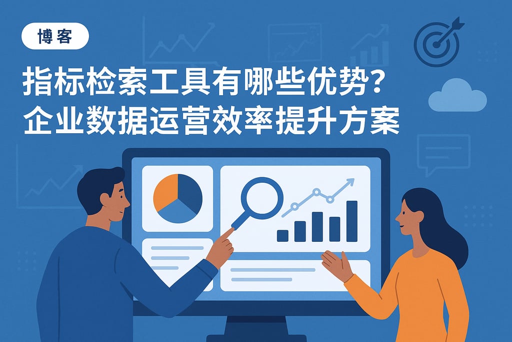 指标检索工具有哪些优势？企业数据运营效率提升方案