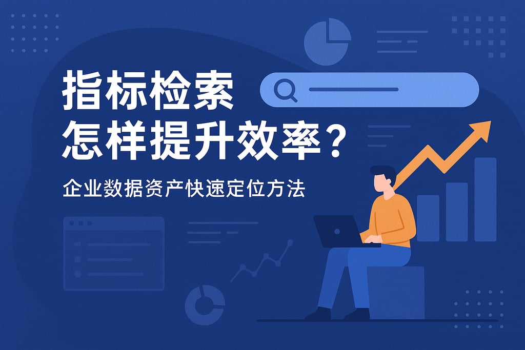 指标检索怎样提升效率？企业数据资产快速定位方法
