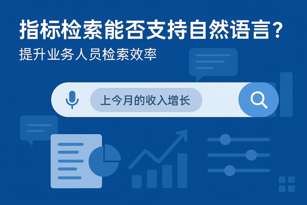 指标检索能否支持自然语言？提升业务人员检索效率