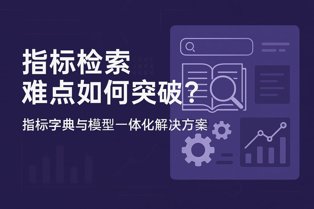 指标检索难点如何突破？指标字典与模型一体化解决方案