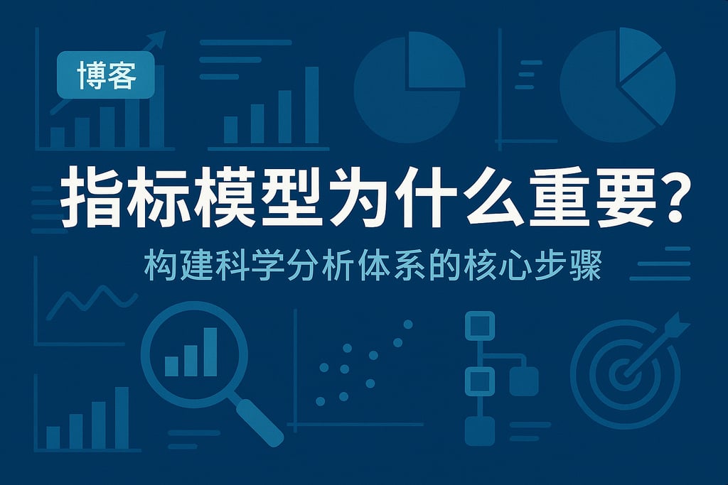 指标模型为什么重要？构建科学分析体系的核心步骤