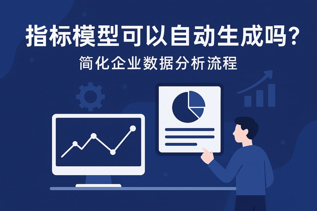指标模型可以自动生成吗？简化企业数据分析流程