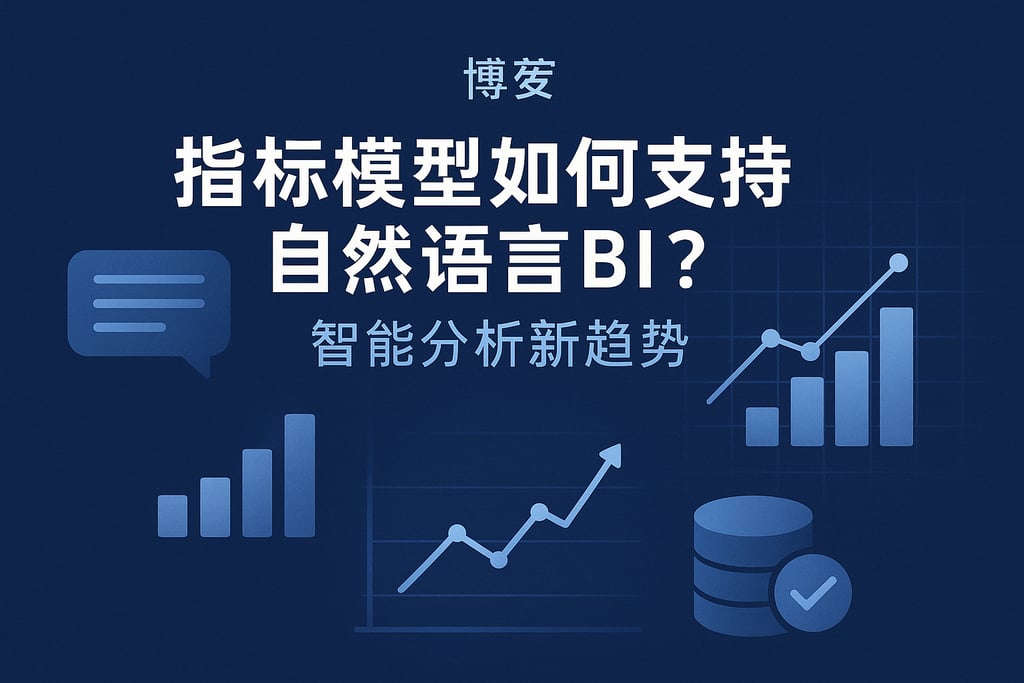 指标模型如何支持自然语言BI？智能分析新趋势