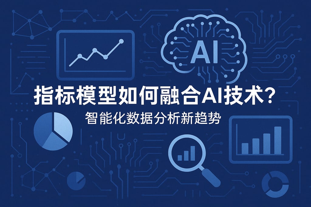 指标模型如何融合AI技术？智能化数据分析新趋势