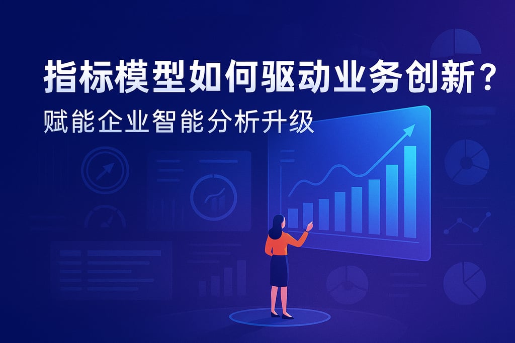 指标模型如何驱动业务创新？赋能企业智能分析升级