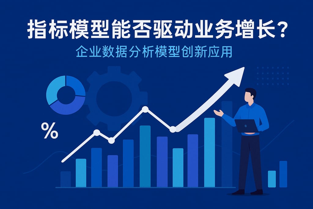 指标模型能否驱动业务增长？企业数据分析模型创新应用