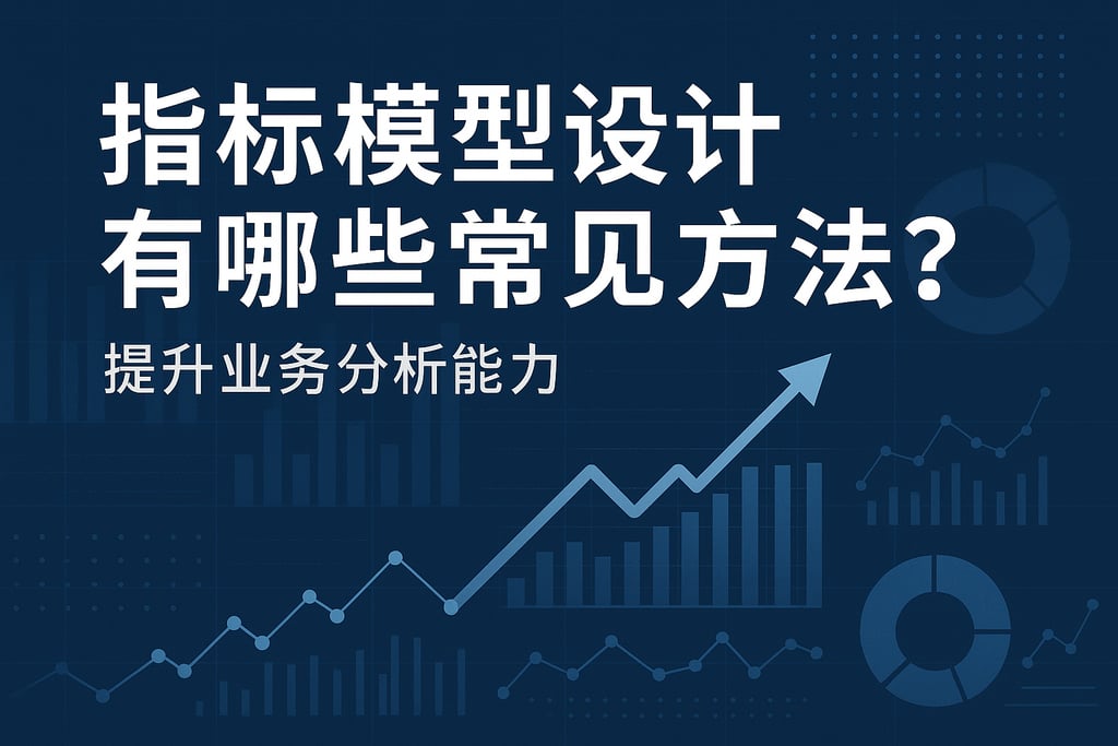 指标模型设计有哪些常见方法？提升业务分析能力