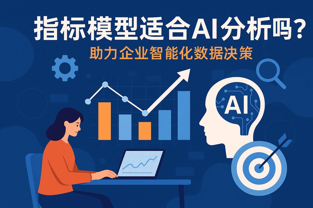 指标模型适合AI分析吗？助力企业智能化数据决策