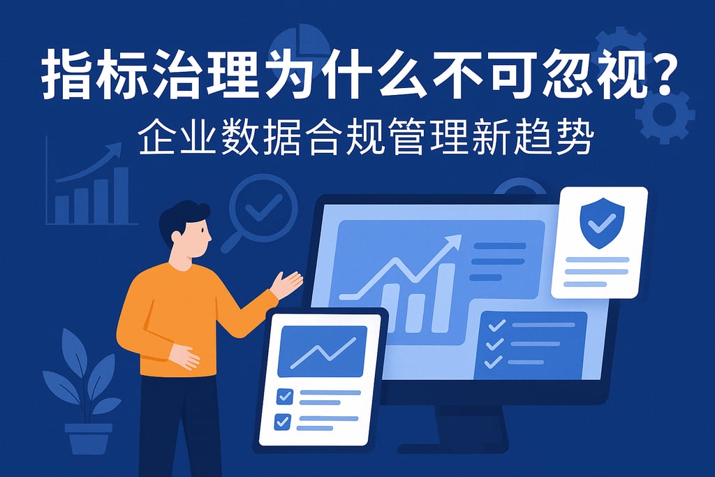 指标治理为什么不可忽视？企业数据合规管理新趋势