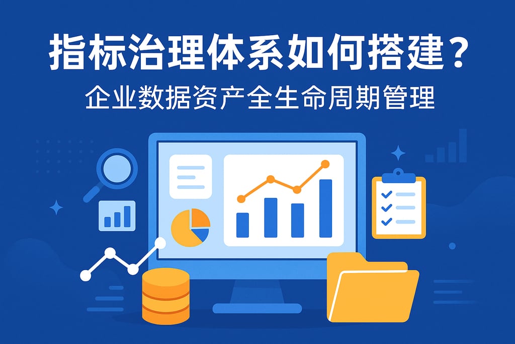 指标治理体系如何搭建？企业数据资产全生命周期管理